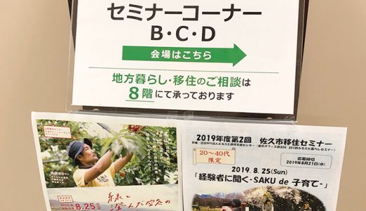 有楽町で佐久市移住セミナーに参加