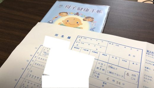 子どもが産まれた後に必須の手続き！出生届と児童手当の申請手続きまとめ