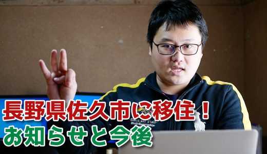 【YouTube】長野県佐久市に移住しました！ご報告と今後の発信について