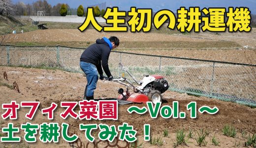 人生初の耕運機を操作して土を耕してみた【移住生活】オフィス菜園～Vol.1～