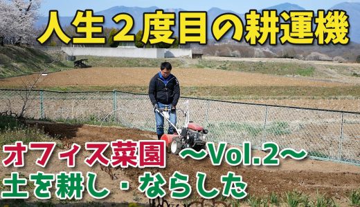 もう一度土を耕し、ならしてみた【移住生活】オフィス菜園～Vol.2～