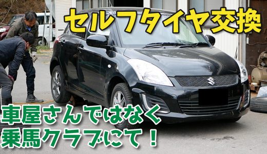 セルフタイヤ交換・車屋さんではなく地元の乗馬クラブにてノーマルタイヤに履き替え【移住生活】