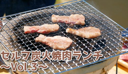 セルフ七輪炭火焼肉ランチ～Vol.3～