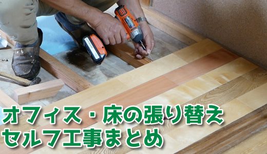 オフィス・床の張り替えセルフ工事まとめ【移住生活】