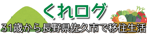 くれログ – 長野県佐久市で移住生活