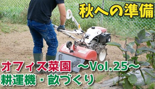 秋野菜の準備！二度目の耕運機・畝づくり【移住生活】オフィス菜園～Vol.25～