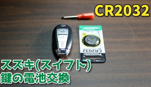 スズキ（スイフトH25年式）鍵の電池交換（CR2032）してみた