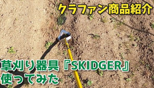 Makuakeで2,000万円以上の支援を集めた草刈り器具『SKIDGER(スキッジャー)』を応援購入・届いたので使ってみた【商品紹介・クラファン】