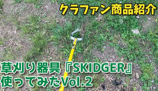 草刈り器具『SKIDGER(スキッジャー)』複数箇所で使ってみた【商品紹介・クラファン】