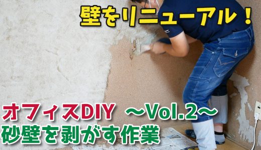 砂壁を剥がす作業／壁ペンキ塗りプロジェクトVol.2【オフィスDIY】