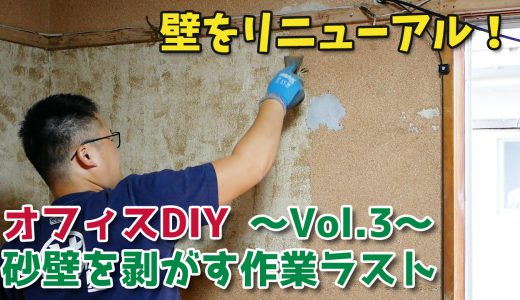 砂壁を剥がす作業ラスト／壁ペンキ塗りプロジェクトVol.3【オフィスDIY】