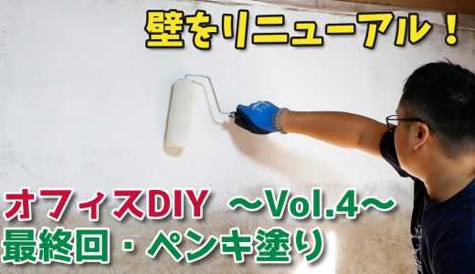 仕上げのペンキ塗り／壁ペンキ塗りプロジェクトVol.4（最終回）【オフィスDIY】