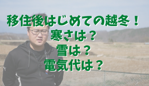 移住後はじめての越冬！信州・佐久の冬生活や電気代など