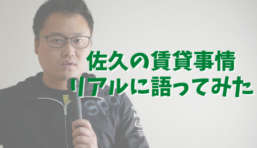 佐久市の賃貸事情をリアルに語りました【移住体験談】