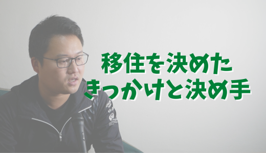 佐久市への移住を決めたきっかけと決め手【移住体験談】