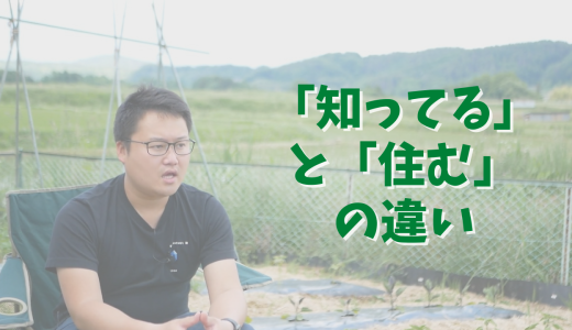 失敗しない地方移住の現実「知ってる」と「住む」の違い【移住体験談】