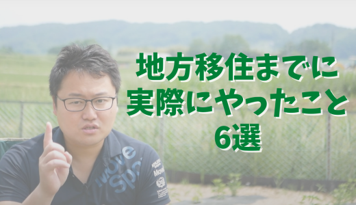 地方移住するまでに実際にやったこと6選【移住体験談】