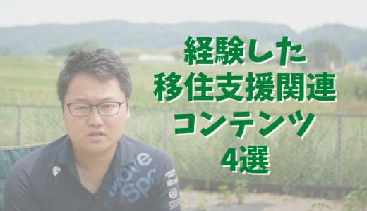 地方移住するまでに参加・応募・利用した移住支援関連コンテンツ4選【移住体験談】