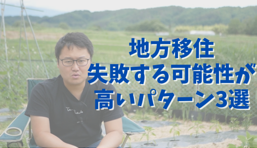 地方移住で失敗する可能性が高いパターン3選