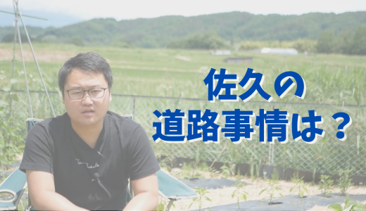 佐久市の道路交通事情は？【移住体験談】