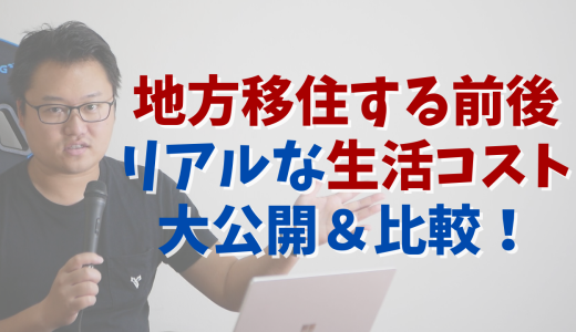 地方移住する前後のリアルな生活コスト大公開＆比較！