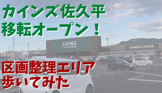 2022年9月に移転オープンしたカインズ佐久平店！再開発エリアを歩いてみた