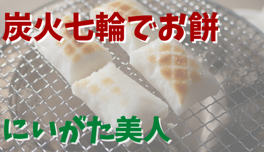 炭火七輪で杵つき餅「にいがた美人」を焼いて食べた