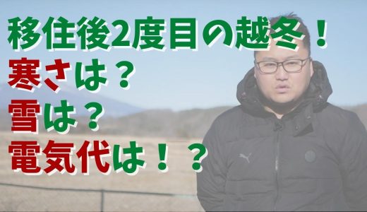 移住後2度目の越冬！信州・佐久の冬生活や電気代など【移住体験談】