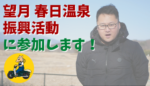 【お知らせ】佐久市内の望月 春日温泉地域の振興活動『よろずやらずプロジェクト』に参加します！