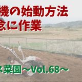 入念に耕運機をかけて畑の整備・小型耕運機『ISEKI VAR6500』の始動方法【オフィス菜園】～Vol.68～