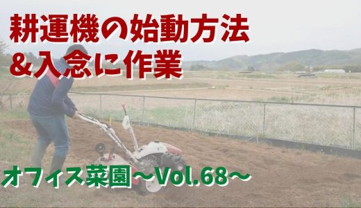 入念に耕運機をかけて畑の整備・小型耕運機『ISEKI VAR6500』の始動方法【オフィス菜園】～Vol.68～