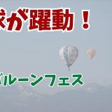 【速度そのまま】山をバックに気球が躍動！佐久バルーンフェスティバル2023競技飛行の様子